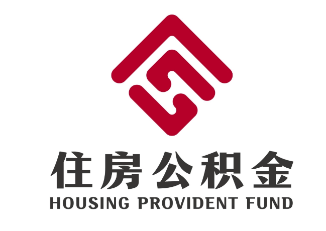 东昌住房公积金代提